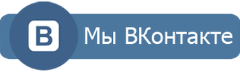 Мы в Контакте